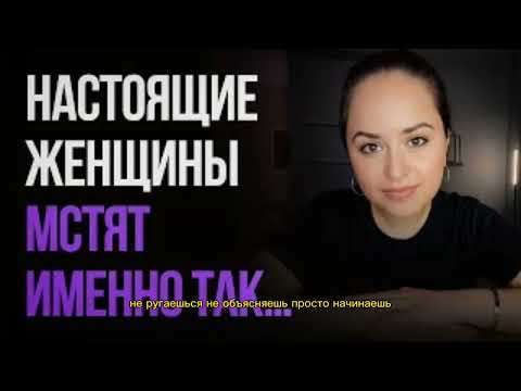 Видео: Эта тактика ломает эгоизм мужчин! Как мстят настоящие женщины
