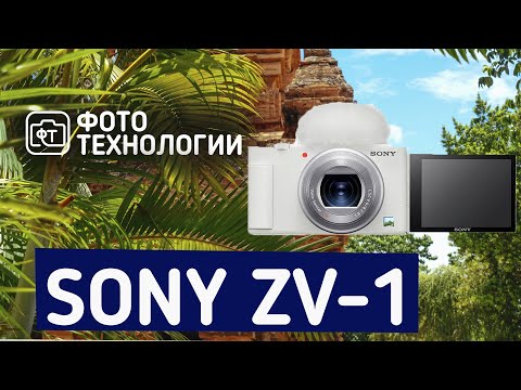Видео: Sony ZV-1 Обзор и мнение