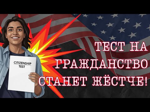 Видео: USCIS: новые правила теста на гражданство и путь к паспорту США