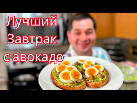Видео: Вкуснейшие бутерброды с авокадо. Приготовил Вкусный Завтрак на День Рождения В гостях у Вани - 5 лет