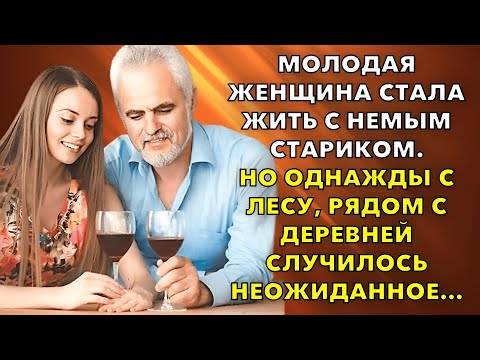 Видео: Молодая женщина стала жить с немым стариком. Все их осуждали. Но однажды случилось неожиданное…