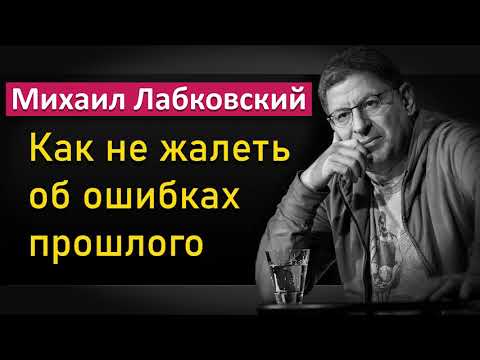 Видео: Как не жалеть об ошибках прошлого - Михаил Лабковский