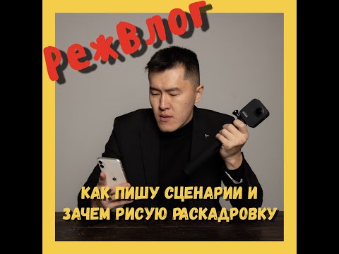 Видео: Как я делаю раскадровку и пишу сценарии. Режиссерский Влог.