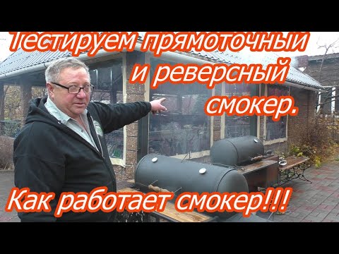 Видео: Обзор и тестирование смокеров реверсного и прямоточного .Как работает смокер .