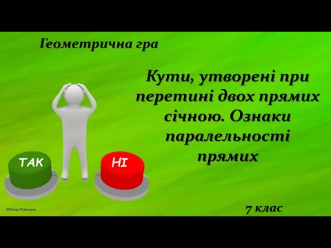 Видео: Геометрична гра "Так чи Ні?" 7 клас. Кути утворені при перетині двох прямих січною