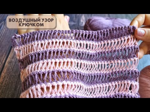 Видео: Так быстро я ещё не вязала 💥Узор крючком с вытянутыми петлями💥 Crochet pattern