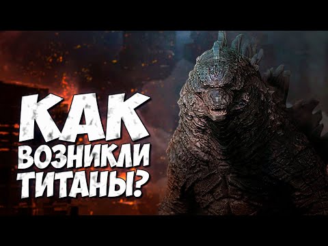 Видео: КАК ВОЗНИКЛИ ТИТАНЫ? ➤ ИСТОРИЯ МОНАРХА - Линия времени Монстрверс