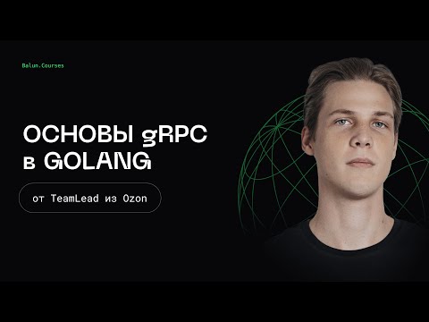Видео: Основы gRPC в Go - Микросервисы, как в BigTech