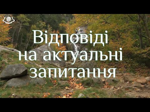 Видео: Відповіді на актуальні запитання