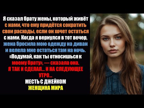 Видео: Моя жена отругала меня после того, как я сказал ей и его брату, который живет с нами, что ему приш.