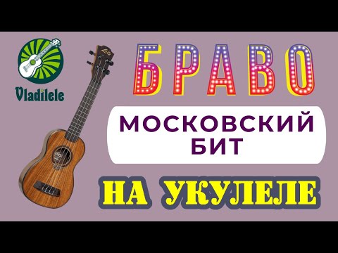 Видео: БРАВО - МОСКОВСКИЙ БИТ разбор на укулеле