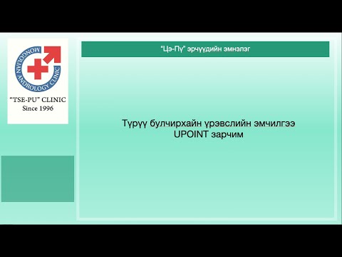 Видео: Түрүү булчирхайн үрэвслийн эмчилгээ