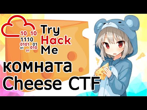 Видео: TryHackMe "Cheese CTF" Room (прохождение комнаты) Видео с Boosty