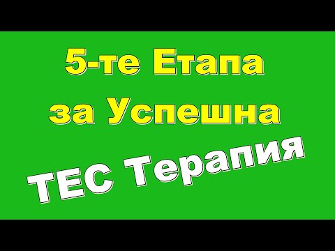 Видео: ВИЖ 👀 5-те Етапа за Успешна ТЕС Терапия