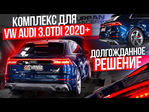 Видео: Комплекс решений для AUDI VW 3.0TDI 2020+ под управлением ЭБУ Bosch MD1CS014