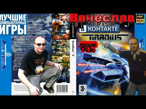 Видео: Sony Playstation 2 Gradius 5  Градиус 5 Лихие 90х Игра нашего детства 90х Вячеслав
