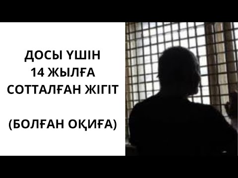 Видео: Досы үшін 14 жылға сотталған жігіт | Әсерлі әңгіме | Аудиокітап