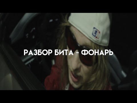 Видео: РАЗБОР БИТА ФОНАРЬ - PLOHOYPAREN В FL STUDIO 24 +flp
