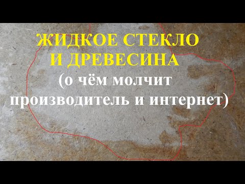 Видео: Покрытие, покраска древесины жидким стеклом.