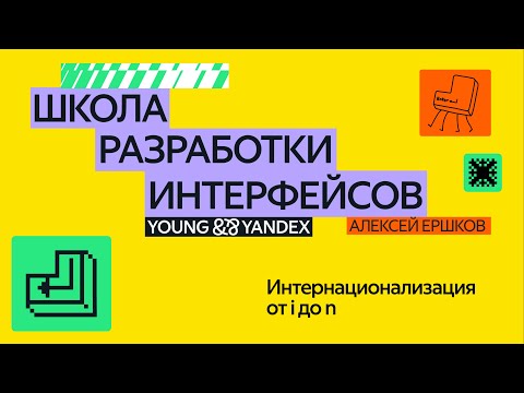 Видео: Интернационализация от i до n — ШРИ 2024