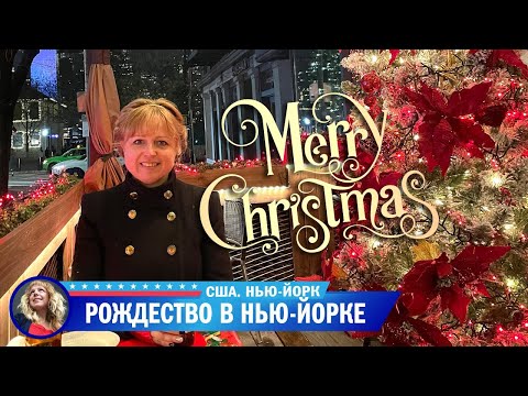 Видео: Рождество в Нью-Йорке за 5 дней. Концерт на Бродвее. Прогулки на авто по Бруклину и Манхэттену