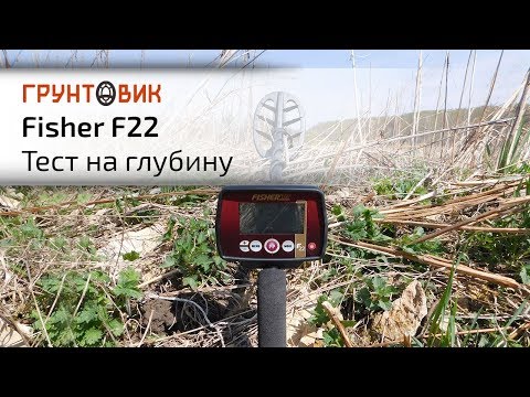 Видео: Fisher F22 | Тест на глубину