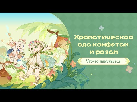 Видео: ГЕНШИН ИМПАКТ | Хроматическая ода конфетам и розам 23.10.2024 - 7.11.2024 | Что-то намечается...