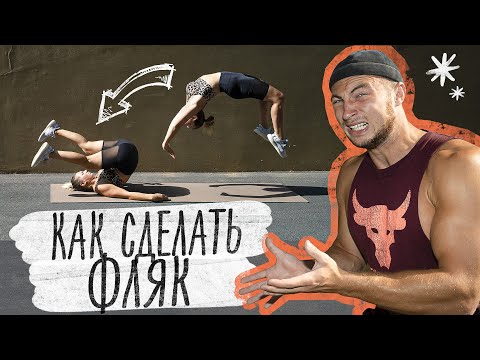 Видео: Как Научиться Делать Фляк? - Сделает Каждый!