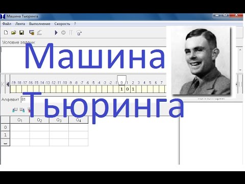 Видео: Машина Тьюринга. Введение. Понятие машины тьюринга. Решение задачи