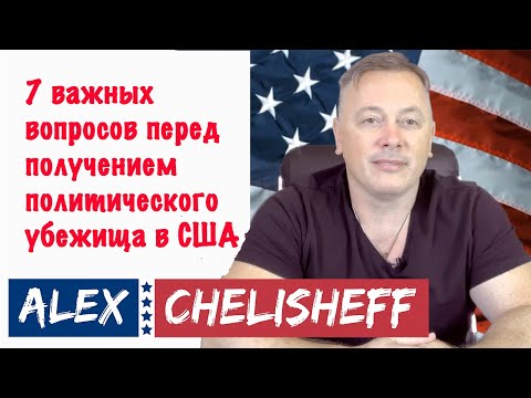 Видео: 7 самых частых вопросов перед подачей заявления на политическое убежище в США