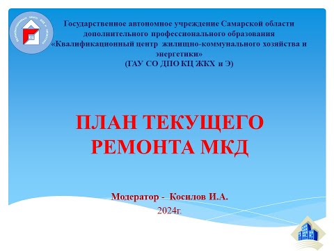 Видео: План текущего ремонта МКД