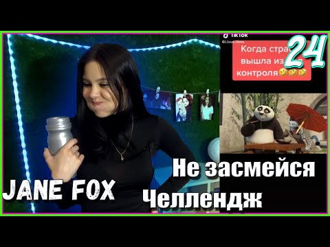Видео: Попробуй не засмеяться с водой во рту челлендж c Jane Fox. Самое смешное видео в мире Ч.24