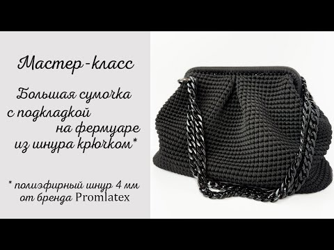Видео: Мастер-класс: Большая сумочка на фермуаре