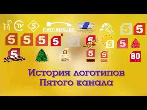 Видео: Эволюция логотипов телеканалов #5 Пятый канал