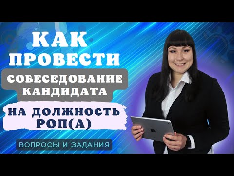 Видео: Собеседование кандидата на должность РОПа: вопросы и задания