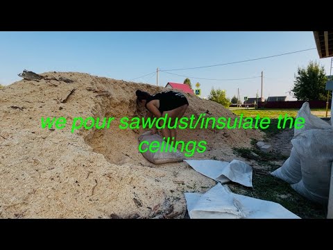 Видео: We pour sawdust/insulate ceilings/ motivation for construction/утепляем потолки/мотивация на стройку
