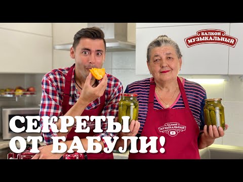 Видео: СЕКРЕТЫ от БАБУЛИ! / Как солить огурцы / Частушки под гармонь!