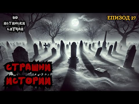 Видео: ЗЛОВЕЩИ ИСТОРИИ по истински случай - Епизод 27 🌒🕸️