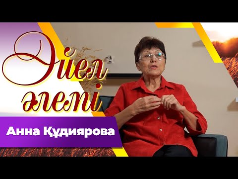 Видео: Анна Құдиярова І «Әйел әлемі»