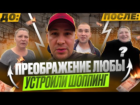 Видео: ПРЕОБРАЖЕНИЕ ЛЮБЫ / КУПИЛИ ОДЕЖДУ И ОБУВЬ / КУПИЛИ ДЯДЕ ЮРЕ ТЕЛЕФОН