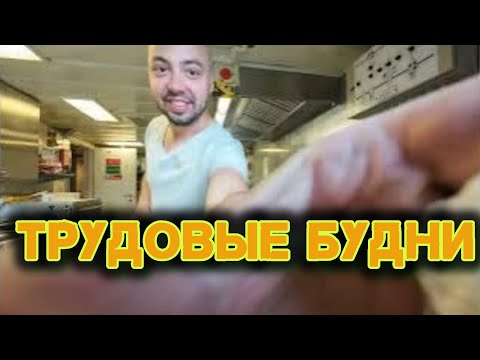 Видео: Трудовые Будни на Камбузе