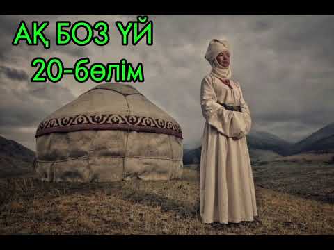 Видео: "АҚ БОЗ ҮЙ " романының       2-ші кітабі "МІНӘЖӘТ" Авторы: Смағұл Елубай