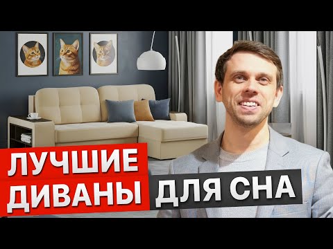 Видео: ЭТИ ДИВАНЫ ПОЛЮБИТ ВСЯ СЕМЬЯ. Диваны на каждый день. Диваны для ежедневного сна. Как выбрать диван?