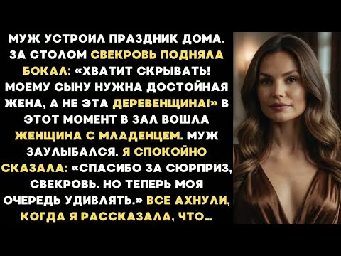 Видео: Муж устроил праздник дома и позвал всю родню. За столом свекровь подняла бокал и заявила...