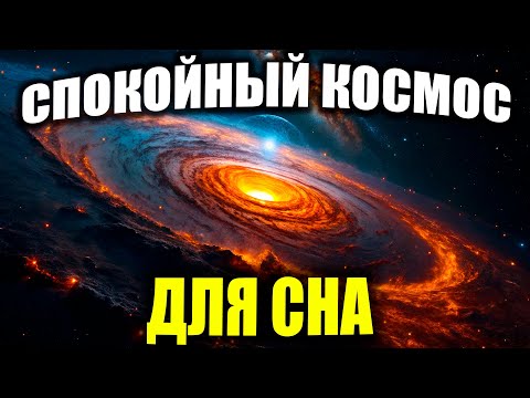 Видео: Астероиды и Кометы. Спокойный Космический Рассказ Для Сна