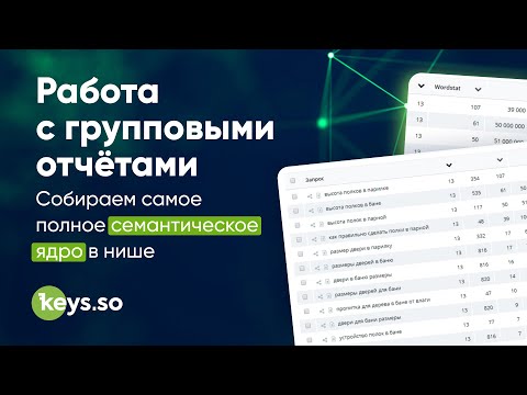 Видео: Групповой отчёт Keys.so: SEO и PPC анализ по группе сайтов