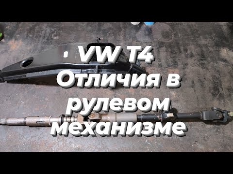 Видео: VW T4, отличия в рулевом механизме.