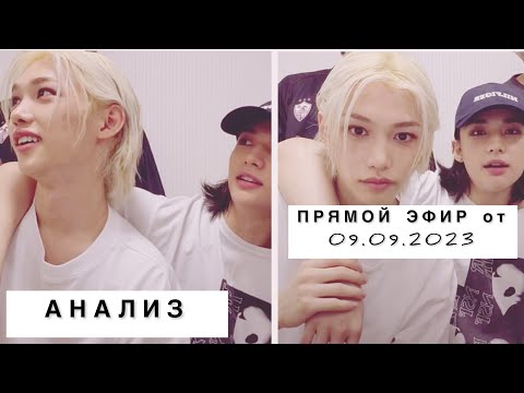 Видео: Хёнликсы 🖤🤍| анализ | трансляция инстаграм эфира | 09.09.2023