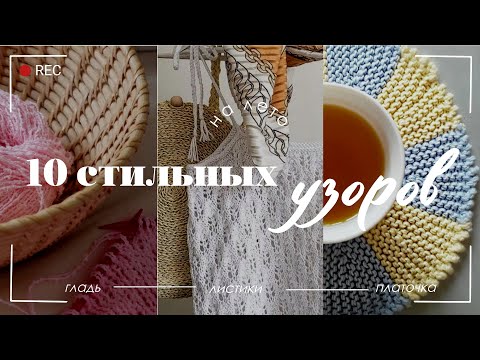 Видео: СТИЛЬНЫЕ УЗОРЫ ДЛЯ ВЯЗАНИЯ ЛЕТОМ