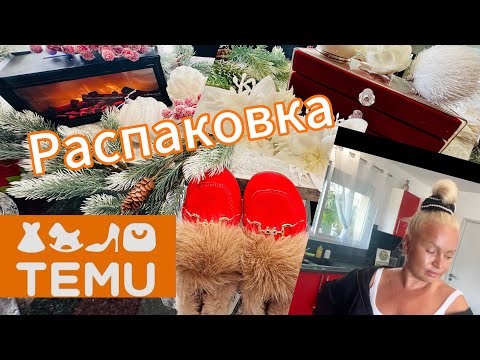 Видео: Первая Распаковка TEMU / Подготовка к Новогодним Праздникам / UNPACKING TEMU 
